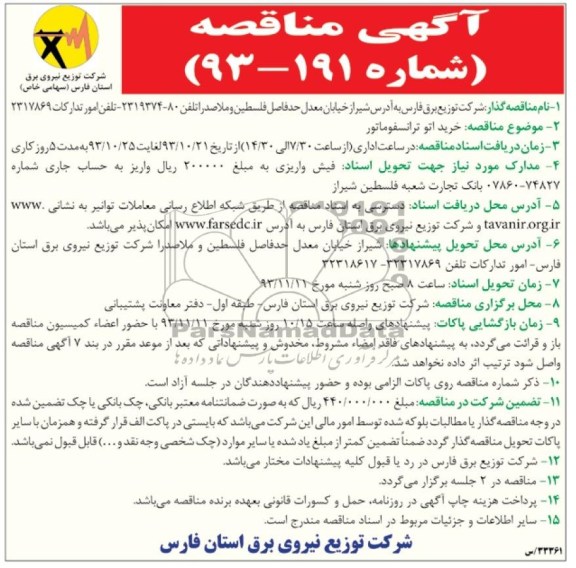 آگهی مناقصه , مناقصه خرید اتو تراسنفورماتور 