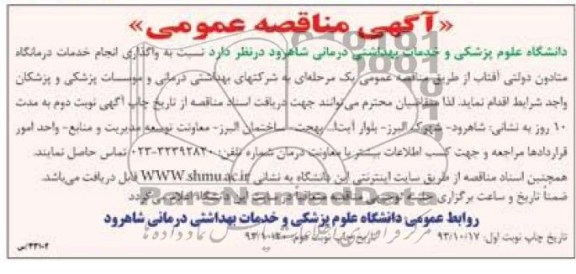 مناقصه عمومی , مناقصه عمومی انجام خدمات درمانگاه متادون دولتی آفتاب