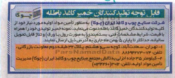 مناقصه منظور تامین مواد اولیه 
