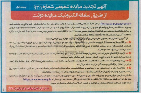 آگهی تجدید مزایده عمومی ,تجدید مزایده افزودنی های سیال زمین گرمایی