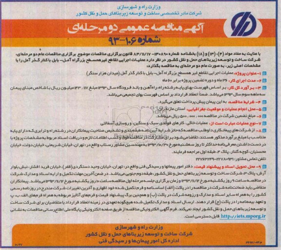 آگهی مناقصه عمومی دو مرحله ای, مناقصه  عملیات اجرایی تقاطع غیرهمسطح 
