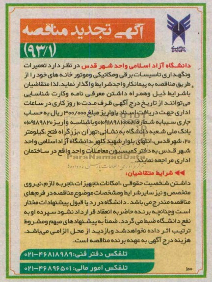 آگهی تجدید مناقصه, مناقصه تعمیرات و نگهداری تاسیسات برقی و مکانیکی و موتورخانه های..