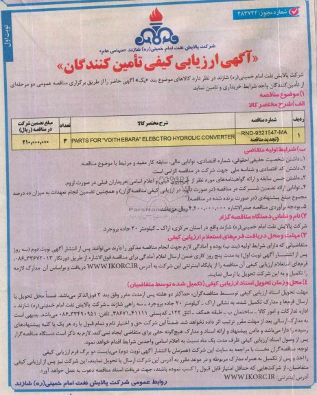 آگهی ارزیابی کیفی تامین کنندگان,مناقصه parts FOR  voith ebara electro hydrolic converter