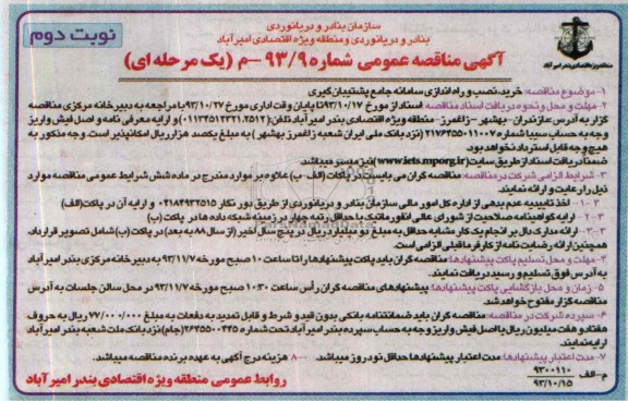 آگهی مناقصه عمومی یک مرحله ای, مناقصه خرید , نصب و راه اندازی سامانه جامع پشتیبان گیری 