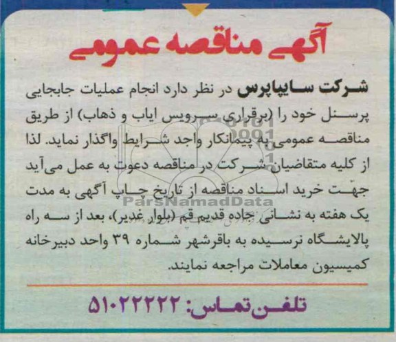آگهی مناقصه عمومی , مناقصه انجام عملیات جابجایی پرسنل خود را (برقراری سرویس ایاب و ذهاب) 