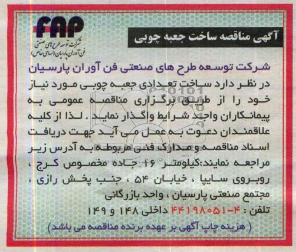 آگهی مناقصه,مناقصه  ساخت جعبه چوبی