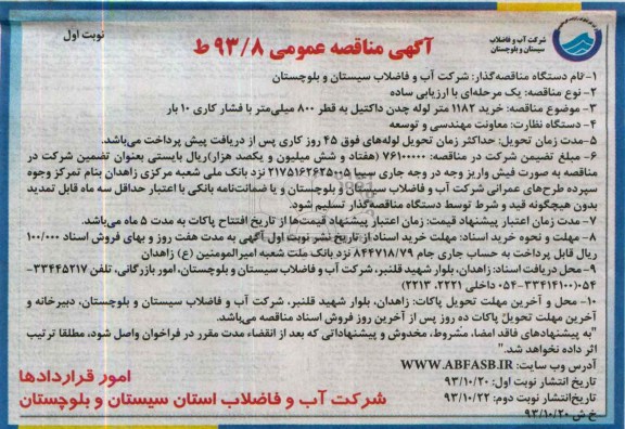 مناقصه عمومی , مناقصه عمومی خرید 1182 متر لوله چدن داکتیل به قطر 800 میلی متر 