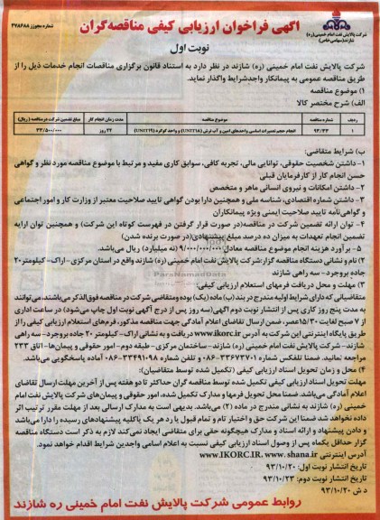 انجام حجم تعمیرات اساسی واحدهای امین و آب ترش UNIT18 و واحد گوگرد UNIT19فراخوان ارزیابی کیفی مناقصه گران, فرخوان 