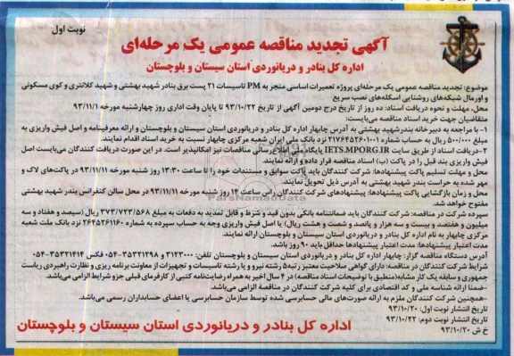 آگهی تجدید مناقصه عمومی یک مرحله ای,  تجدید مناقصه پروژه تعمیرات اساسی منجر به PM تاسیسات 21 پست برق 