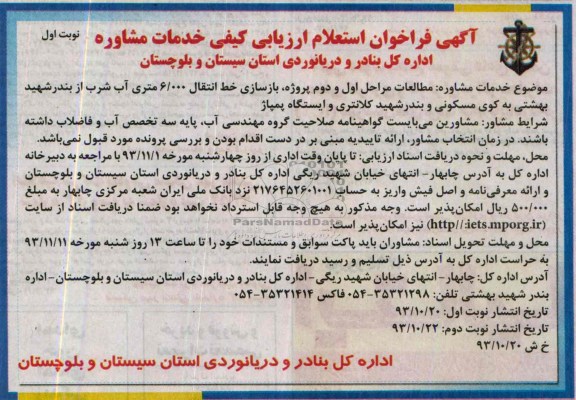 آگهی فراخوان استعلام ارزیابی کیفی خدمات مشاوره , مناقصه خدمات مشاوره مطالعات مرحله اول و دوم پروژه بازسازی خط انتقال آب