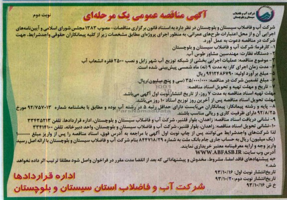 فراخوان ارزیابی کیفی مناقصه گران , مناقصه عملیات اجرایی بخشی از شبکه توزیع آب