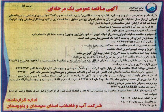 آگهی مناقصه عمومی یک مرحله ای  , مناقصه عملیات اجرایی بخشی از شبکه توزیع آب