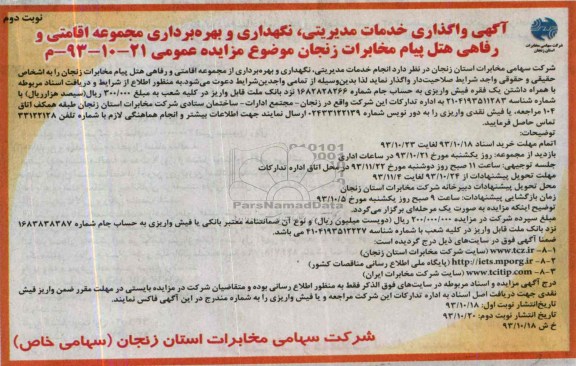 مزایده عمومی , مزایده عمومی خدمات مدیریتی ، نگهداری و بهره برداری مجموعه اقامتی و رفاهی