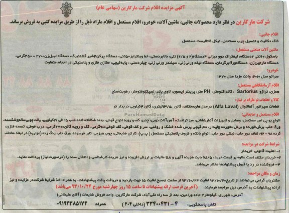 آگهی مزایده ,مزایده محصولات جانبی ، ماشین آلات ، خودرو ، اقلام مستعمل