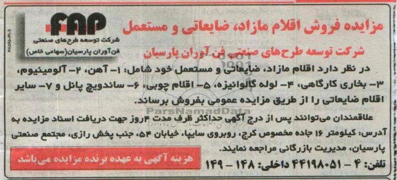 آگهی مزایده فروش اقلام مازاد ، ضایعاتی ومستعمل 