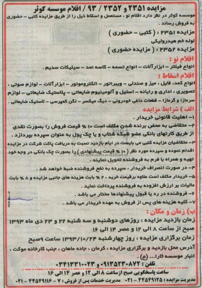 مزایده , مزایده اقلام نو ، مستعمل و اسقاط