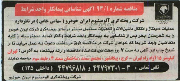 مناقصه , مناقصه عملیات دمونتاژ و انتقال ماشین آلات