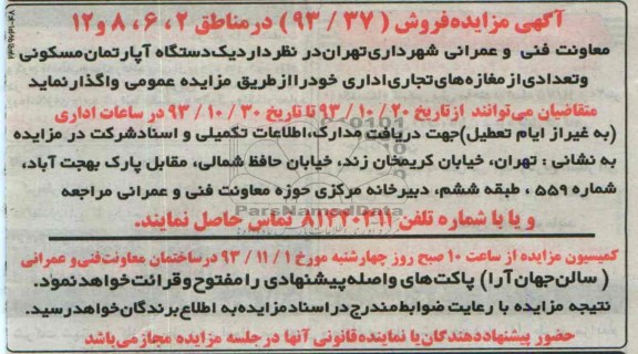 مزایده,واگذاری اپارتمان و تعدادی مغازه