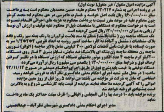 مزایده اموال منقول / غیر منقول , مزایده اموال منقول / غیر منقول یک دستگاه ساچمه زن ( شات بلاست )