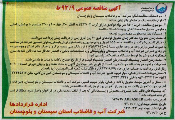 مناقصه عمومی, مناقصه عمومی خرید 1500 متر انواع لوله فولادی 