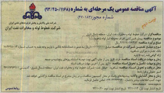 آگهی مناقصه عمومی یک مرحله ای , مناقصه پیمان فنس کشی اطراف محوطه انبار