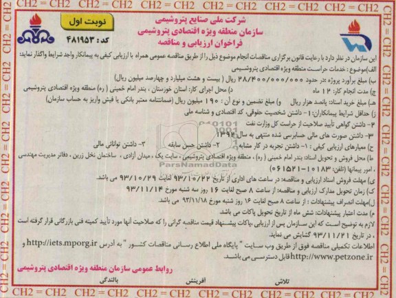 فراخوان ارزیابی و مناقصه , فراخوان ارزیابی و مناقصه خدمات حراست منطقه ویژه اقتصادی پتروشیمی 