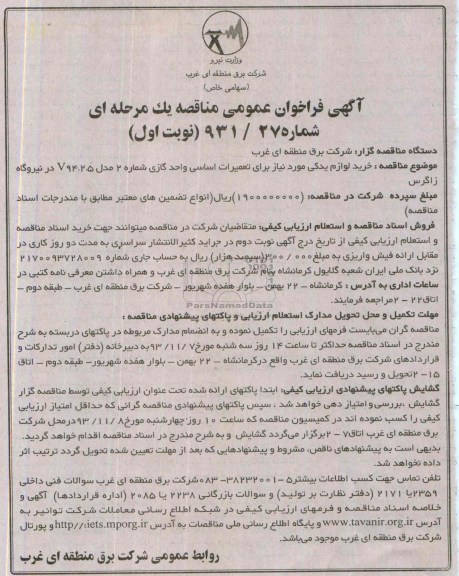 آگهی فراخوان عمومی مناقصه یک مرحله ای, مناقصه خرید لوازم یدکی 