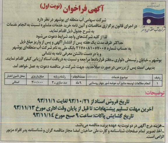 آگهی فراخوان  , مناقصه انجام مطالعات توسعه منابع آب حوضه شور 