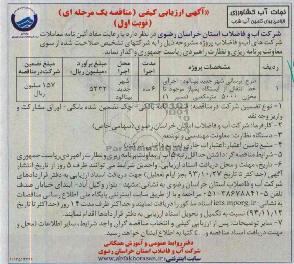 آگهی ارزیابی کیفی مناقصه یک مرحله ای , منباقصه واگذاری طرح آبرسانی شهر جدید بینالود