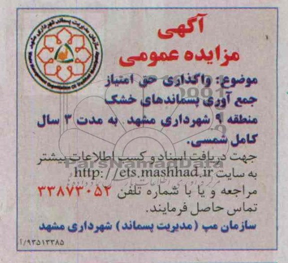 آگهی مزایده عمومی,سازمان مپ (مدیریت پسماند) شهرداری مشهد