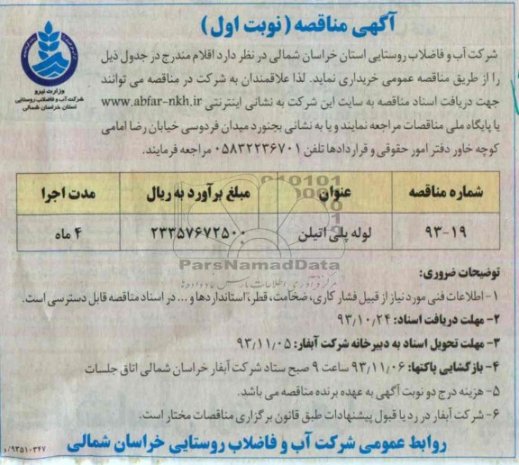 مناقصه , مناقصه لوله پلی اتیلن 