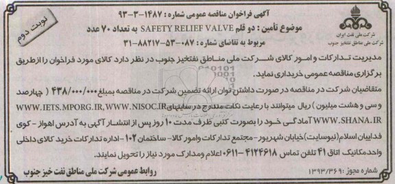 فراخوان مناقصه عمومی , فراخوان مناقصه عمومی دو قلم SAFETY RELIEF VALVE به تعداد 70 عدد