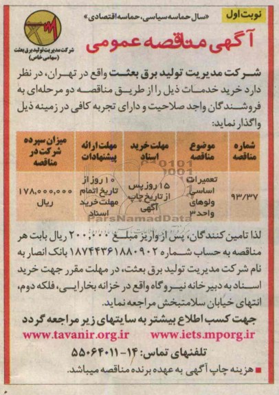 آگهی مناقصه عمومی,مناقصه تعمیرات اساسی ولوهای واحد 3