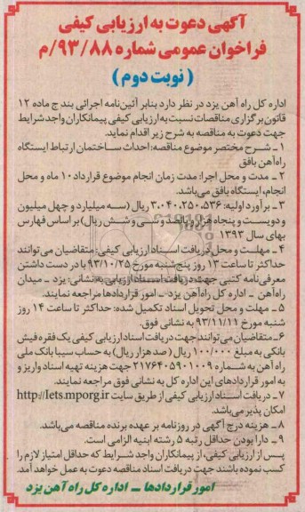 آگهی دعوت به ارزیابی کیفی فراخوان عمومی , مناقصه احداث ساختمان ارتباط ایستگاه راه آهن بافق  