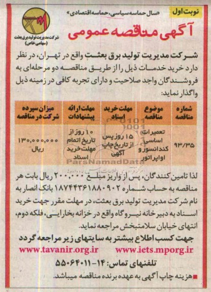 آگهی مناقصه عمومی,مناقصه تعمیرات اساسی کندانسور و اواپراتور 