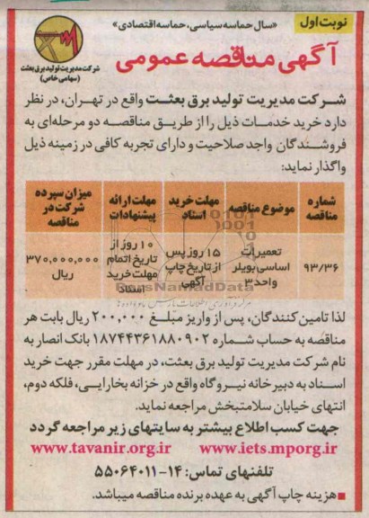 آگهی مناقصه عمومی , مناقصه تعمیرات اساسی بویلر