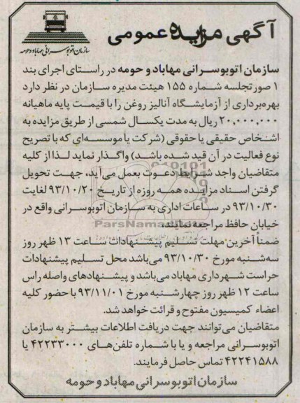 مزایده عمومی , مزایده عمومی بهره برداری از آزمایشگاه آنالیز روغن
