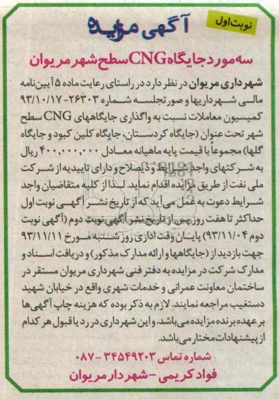 آگهی مزایده,مزایده سه مورد جایگاه cng