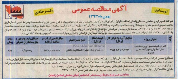 آگهی مناقصه عمومی , مناقصه احداث شبکه جمع آوری فاضلاب 