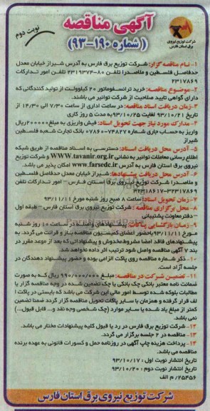 آگهی مناقصه, مناقصه خرید ترانسفورماتور 20 کیلو ولت