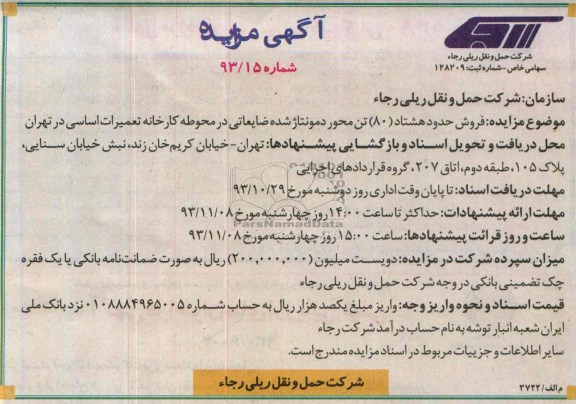 آگهی مزایده, مزایده فروش حدود هشتاد (80) تن محور دمونتاژ شده