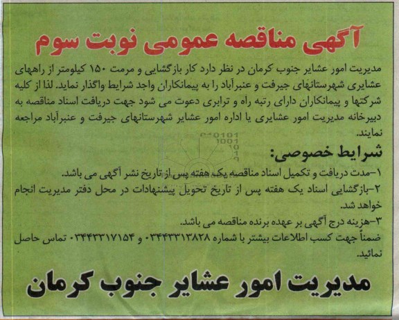 آگهی مناقصه عمومی , مناقصه کار بازگشایی و مرمت 150 کیلومتر از راههای عشایری 