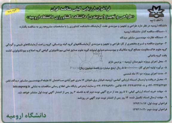 فراخوان ارزیابی کیفی مناقصه گران,مناقصه  طراحی و تجهیز میزبندی دانشکده 