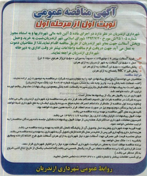 آگهی مناقصه عمومی , مناقصه خرید و حمل و پخش آسفالت جهت معابر شهر 