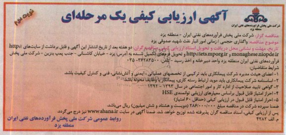 آگهی ارزیابی کیفی یک مرحله ای,مناقصه واگذاری حجمی /زمانی امور انبار نفت شهید صدوقی یزد 