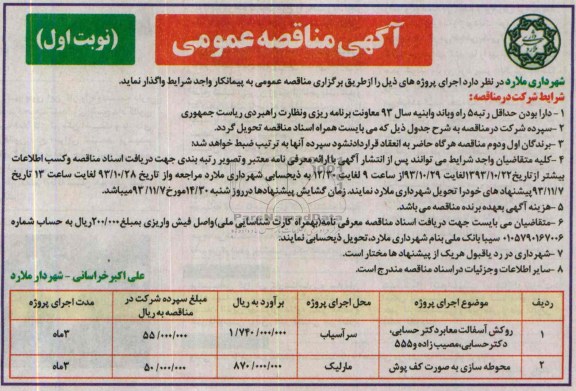 آگهی مناقصه عمومی, مناقصه روکش آسفالت معابر