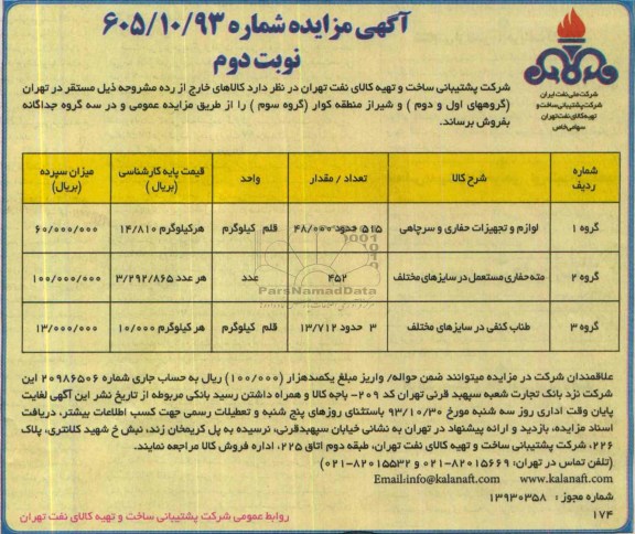 آگهی مزایده ,مزایده فروش لوازم و تجهیزات حفاری و سرچاهی