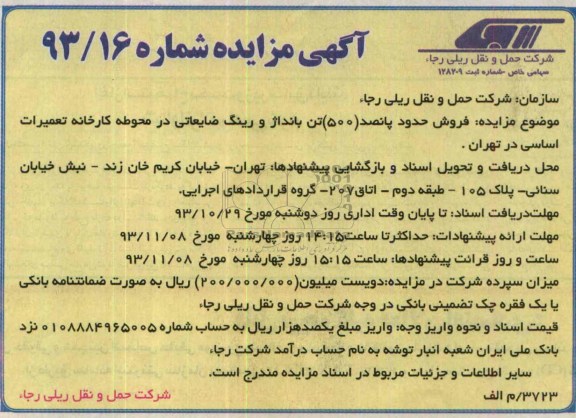 مزایده , مزایده فروش 500 تن بانداژ و رینگ ضایعاتی 