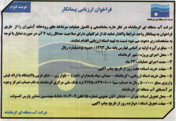 فراخوان ارزیابی پیمانکار , مناقصه ساماندهی و تکمیل عملیات سرشاخه های رودخانه 