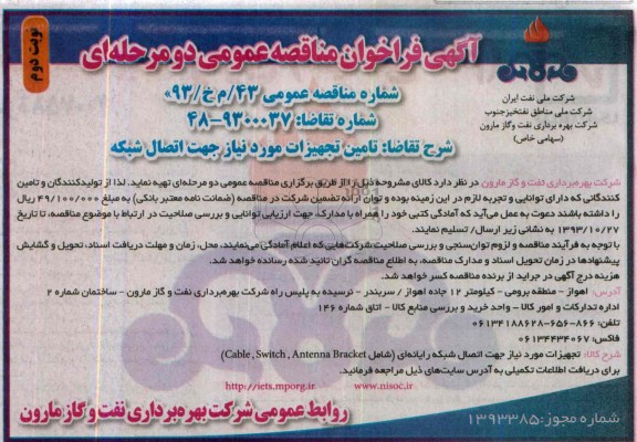 آگهی فراخوان مناقصه عمومی دومرحله ای , مناقصه تامین تجهیزات مورد نیاز جهت اتصال شبکه 